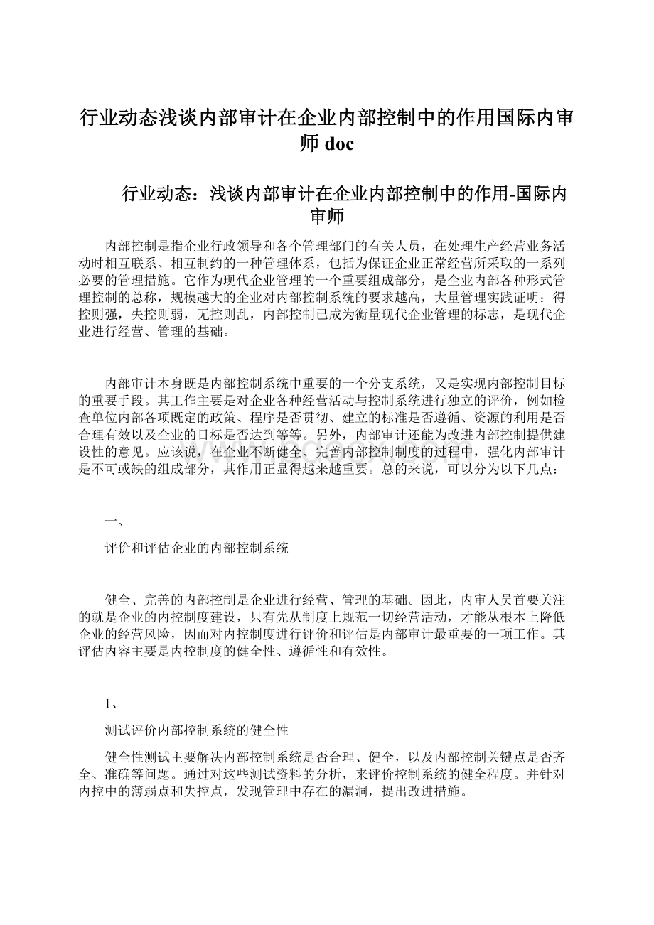 行业动态浅谈内部审计在企业内部控制中的作用国际内审师doc.docx