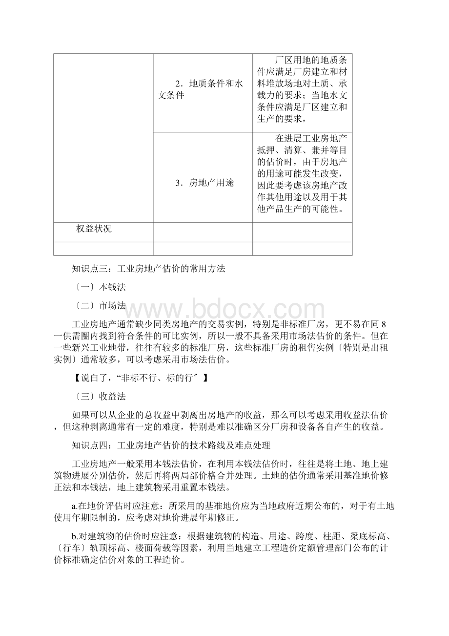 第六节工业房地产估价汇总.docx_第3页