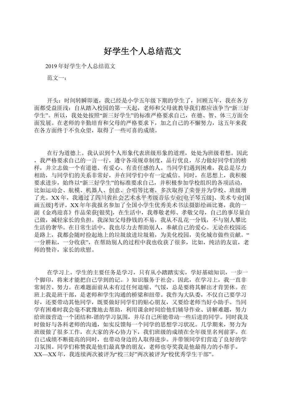 好学生个人总结范文Word格式文档下载.docx_第1页