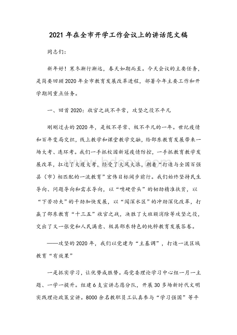 2021年在全市开学工作会议上的讲话范文稿文档格式.docx_第1页