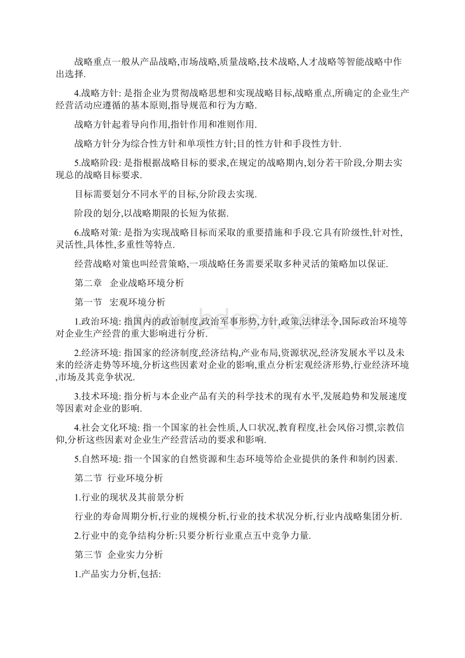 企业经营战略战略自考本科考试宝典学习资料Word格式.docx_第3页