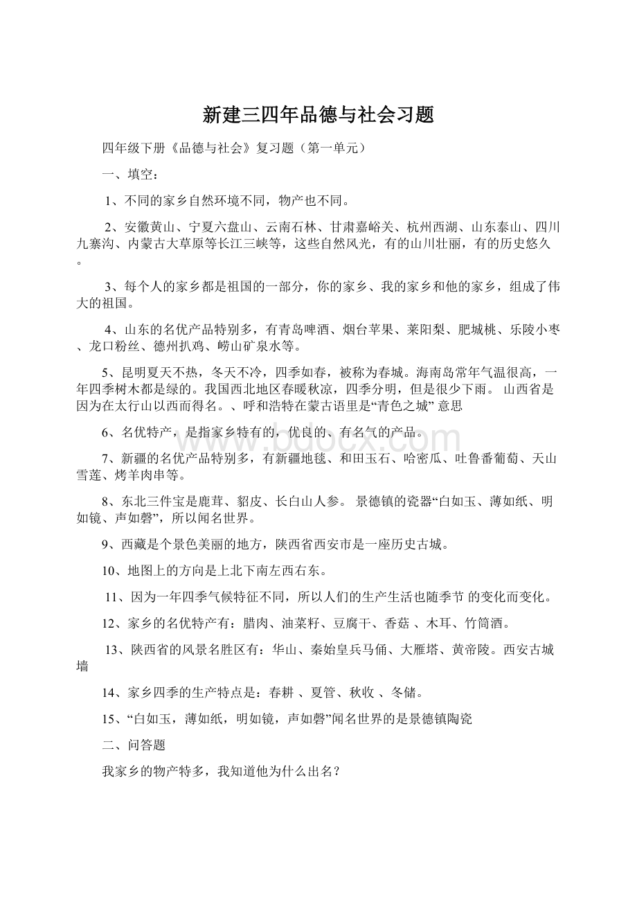 新建三四年品德与社会习题Word文档格式.docx