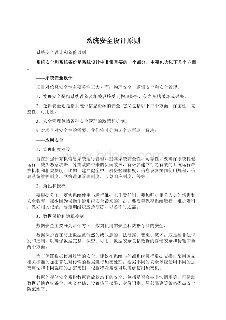 系统安全设计原则Word格式文档下载.docx