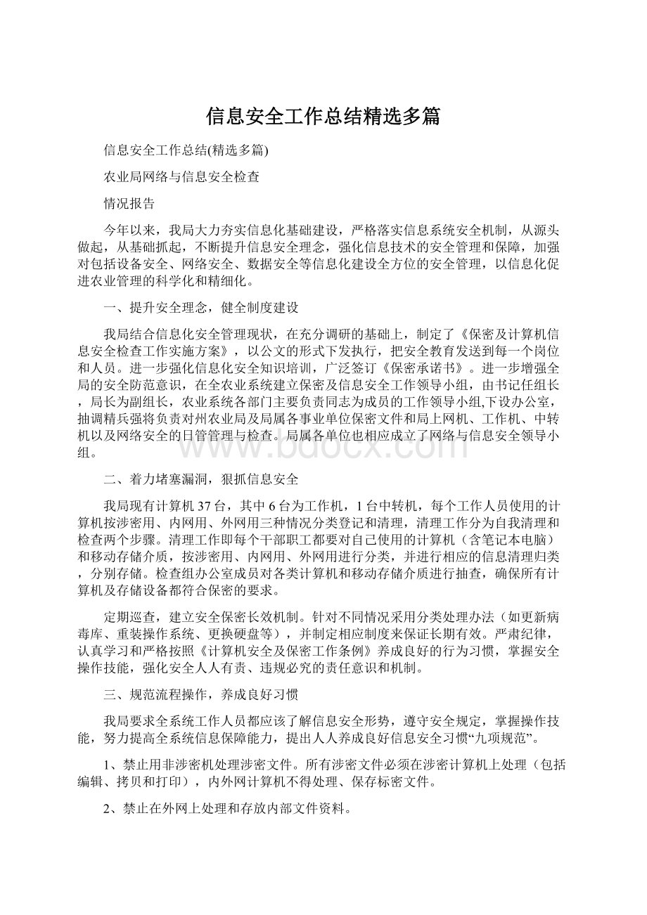 信息安全工作总结精选多篇.docx