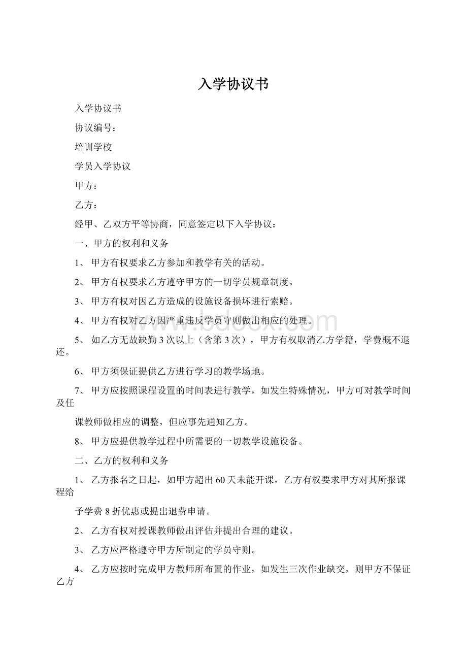 入学协议书Word文档下载推荐.docx