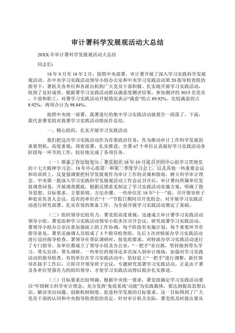 审计署科学发展观活动大总结.docx_第1页