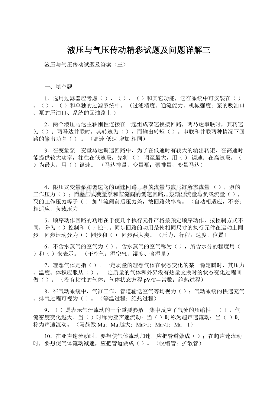 液压与气压传动精彩试题及问题详解三.docx_第1页