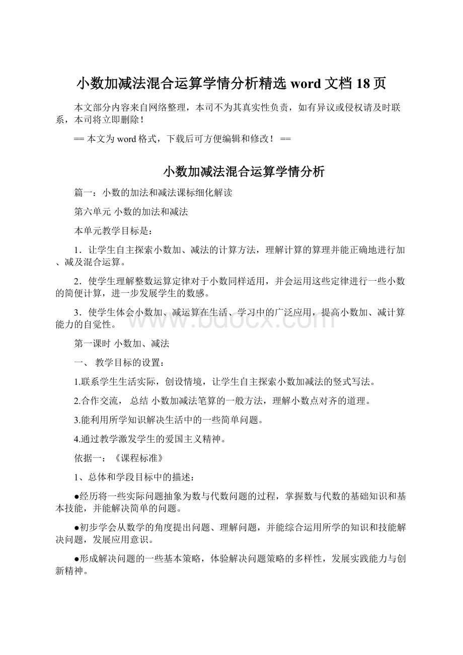 小数加减法混合运算学情分析精选word文档 18页.docx_第1页