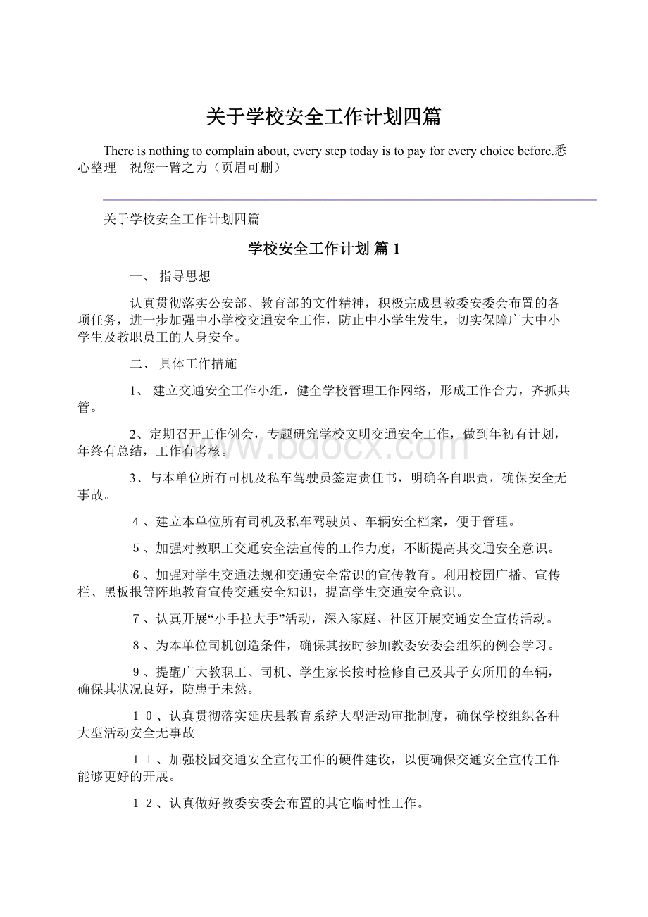 关于学校安全工作计划四篇Word格式文档下载.docx