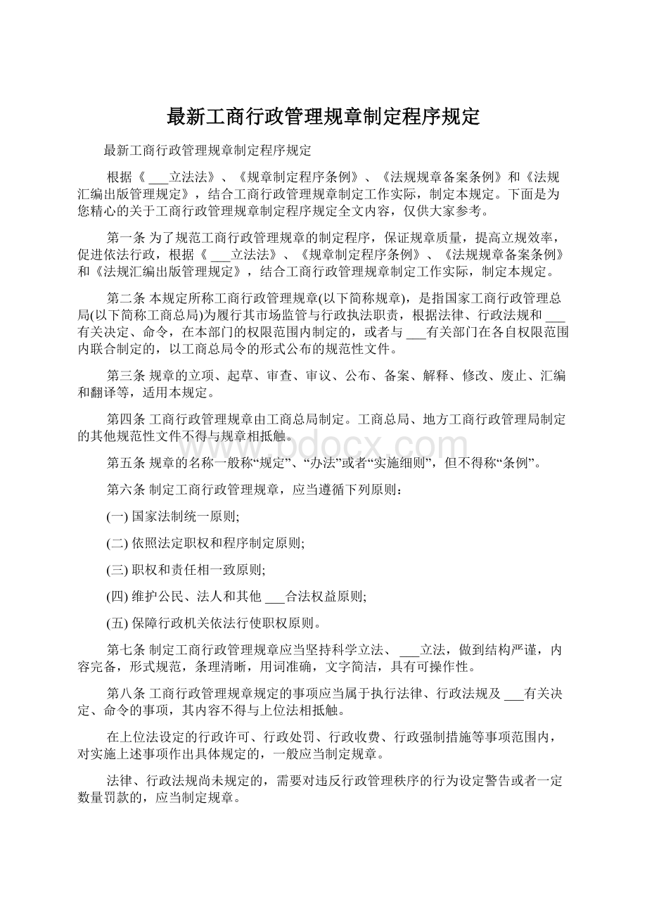 最新工商行政管理规章制定程序规定.docx