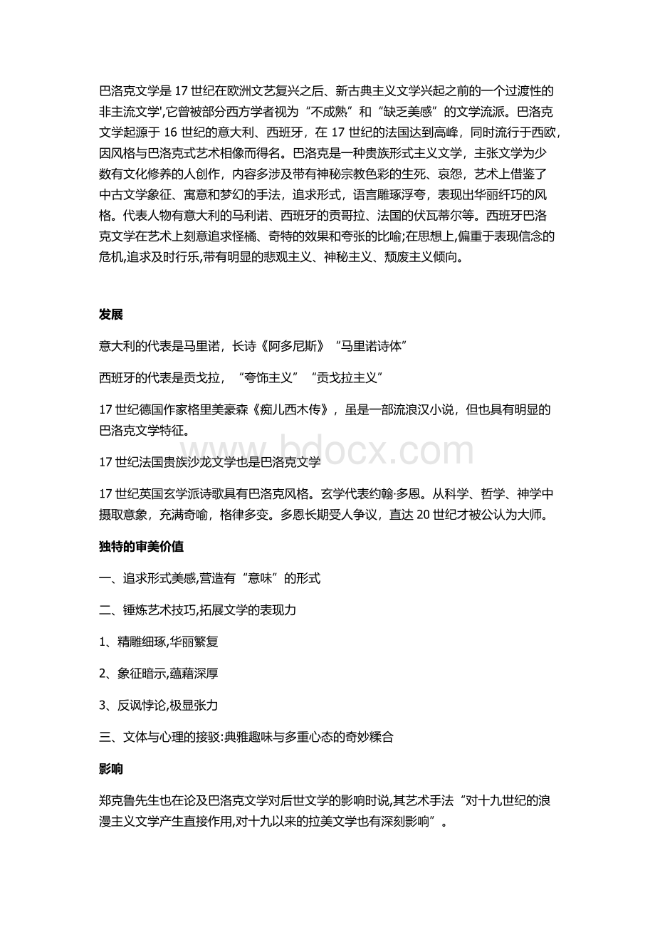 巴洛克文学Word文件下载.docx_第1页