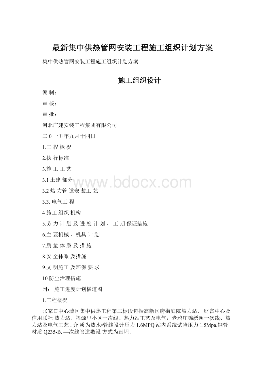 最新集中供热管网安装工程施工组织计划方案.docx