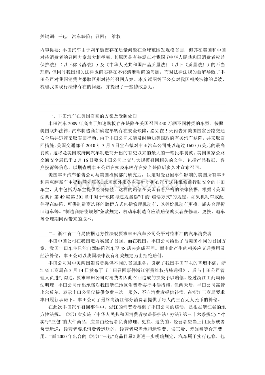 从丰田汽车召回谈汽车消费者权益的保护Word格式.doc_第1页