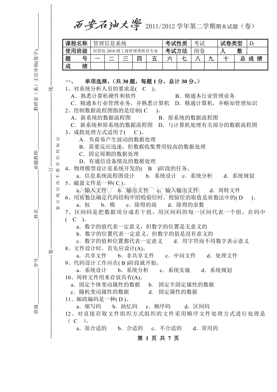 西安石油大学《管理信息系统》期末试题D及其答案Word下载.doc_第1页