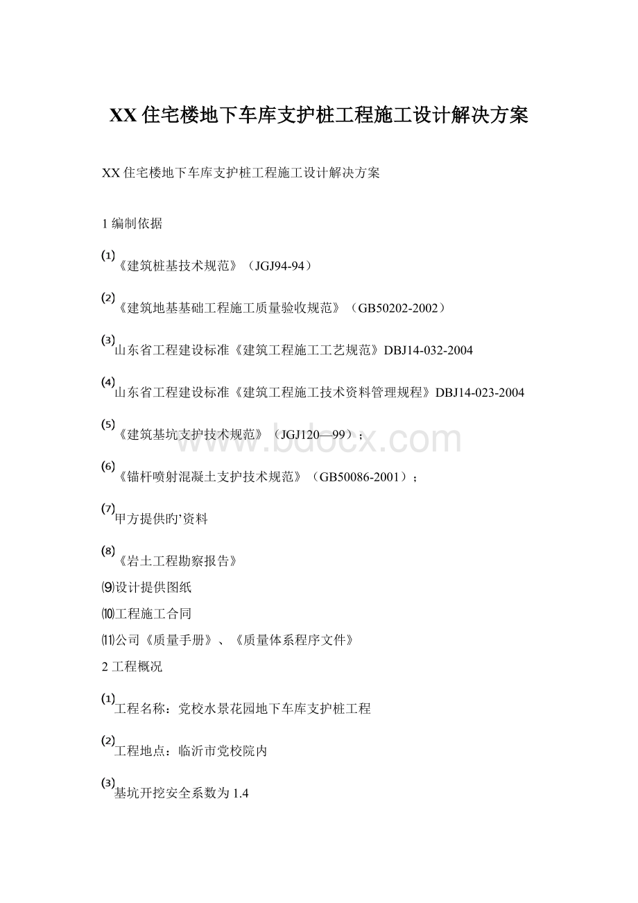 XX住宅楼地下车库支护桩工程施工设计解决方案.docx_第1页