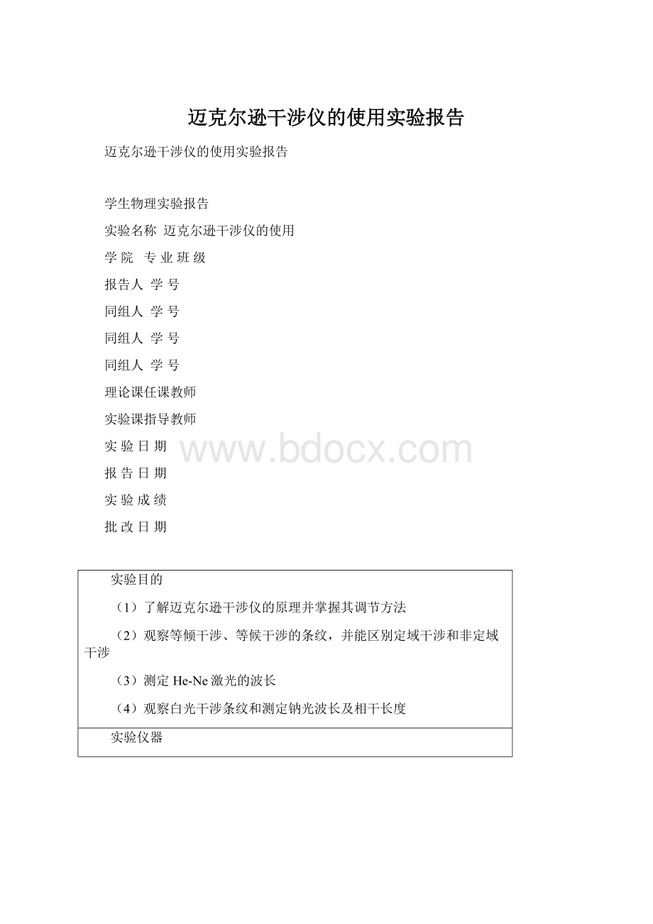 迈克尔逊干涉仪的使用实验报告.docx_第1页