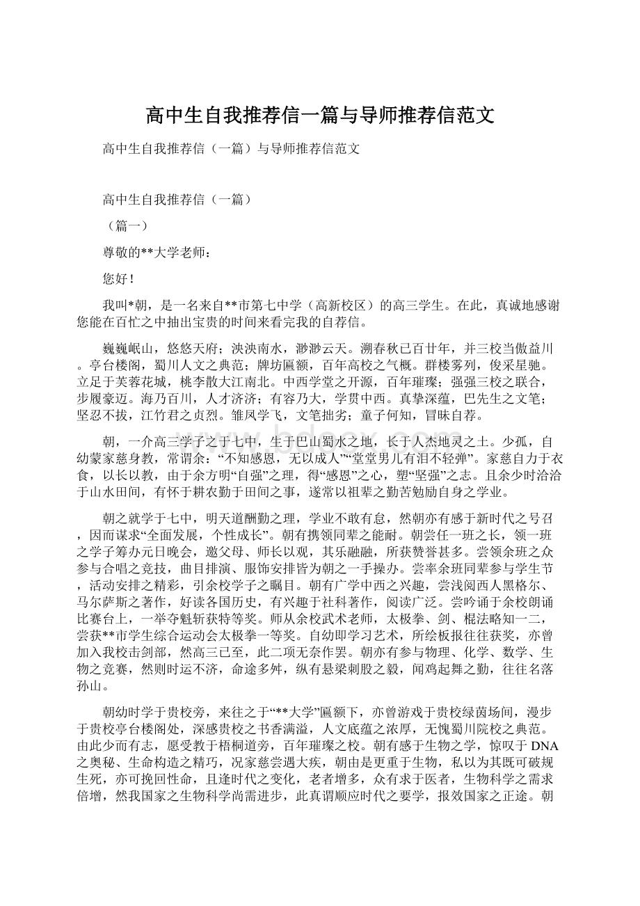 高中生自我推荐信一篇与导师推荐信范文.docx