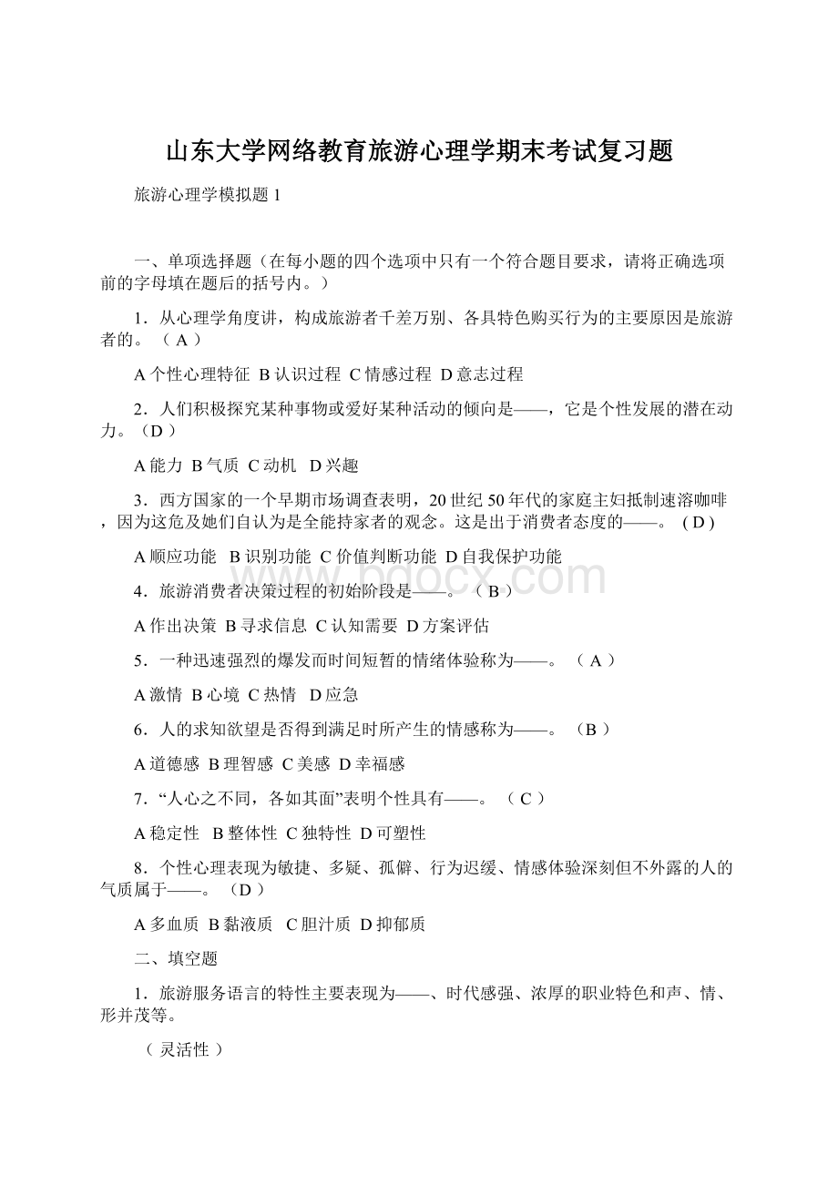 山东大学网络教育旅游心理学期末考试复习题.docx_第1页