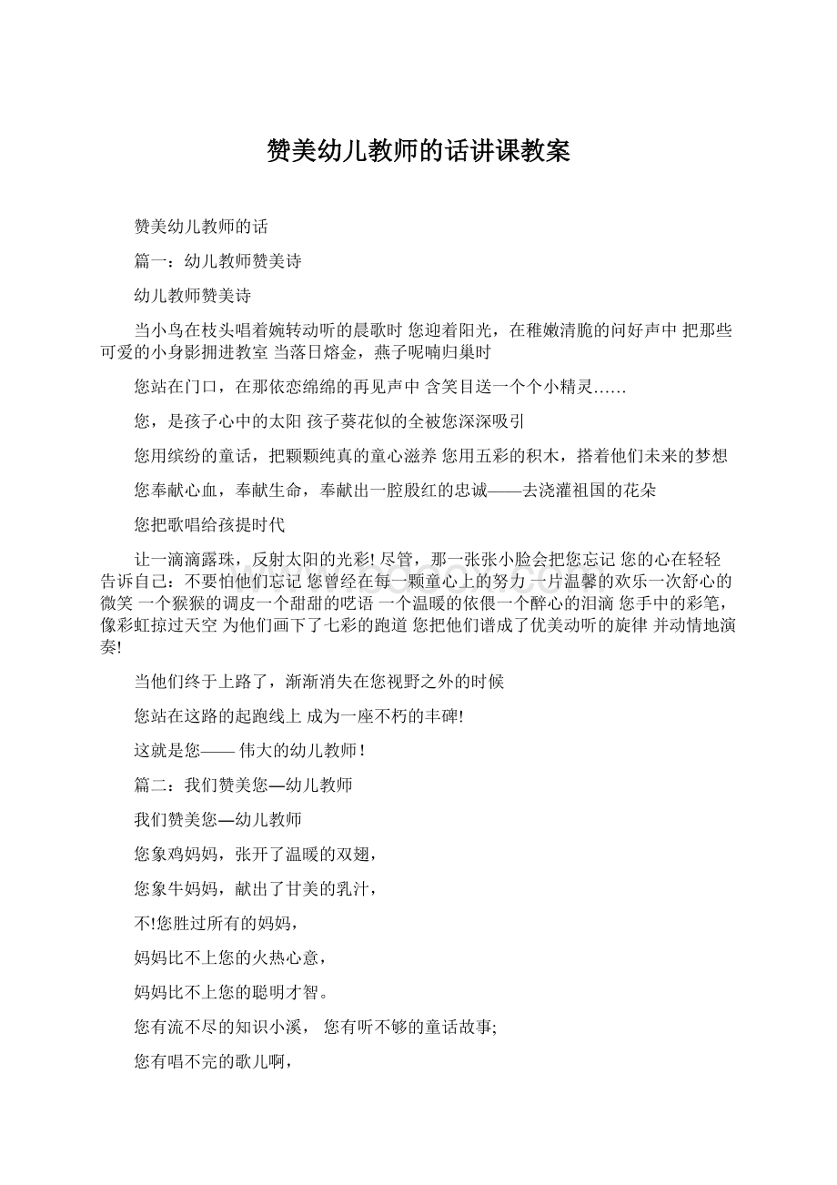 赞美幼儿教师的话讲课教案Word下载.docx