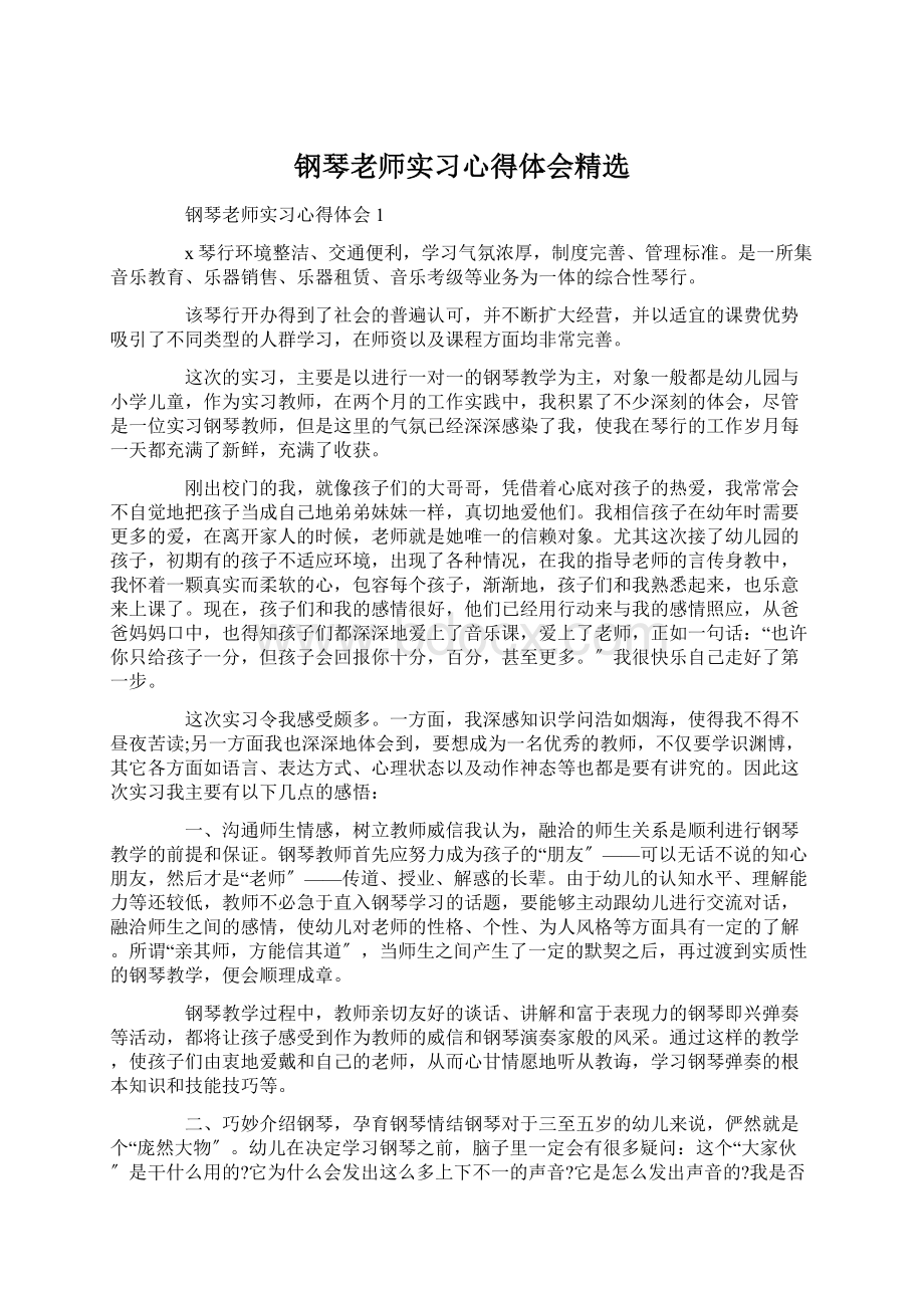 钢琴老师实习心得体会精选.docx