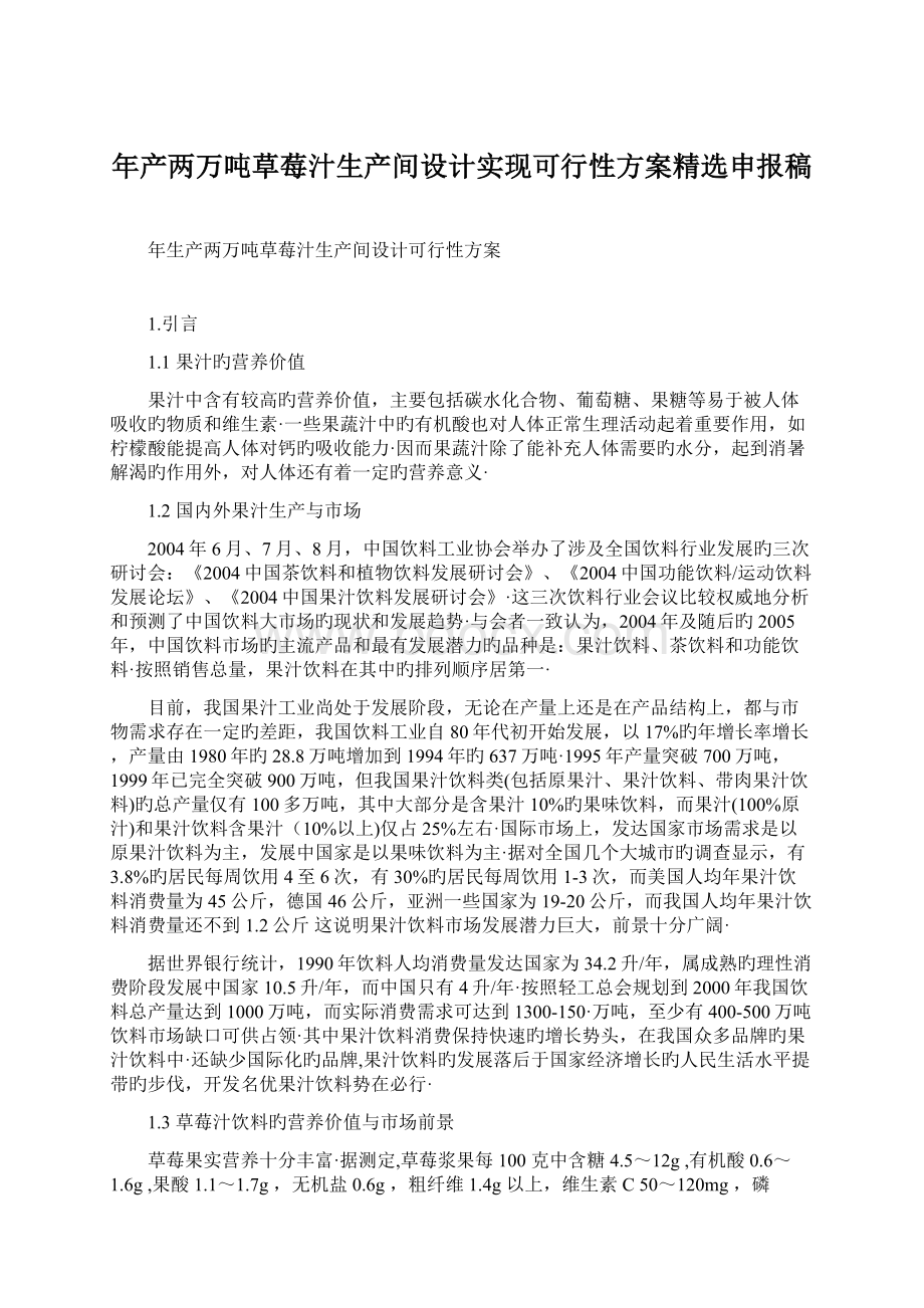 年产两万吨草莓汁生产间设计实现可行性方案精选申报稿Word格式文档下载.docx_第1页