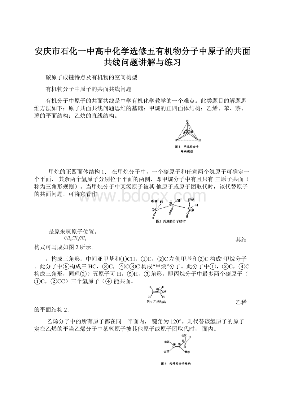 安庆市石化一中高中化学选修五有机物分子中原子的共面共线问题讲解与练习Word文件下载.docx