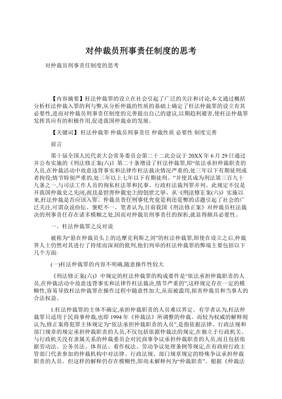 对仲裁员刑事责任制度的思考Word格式文档下载.docx_第1页