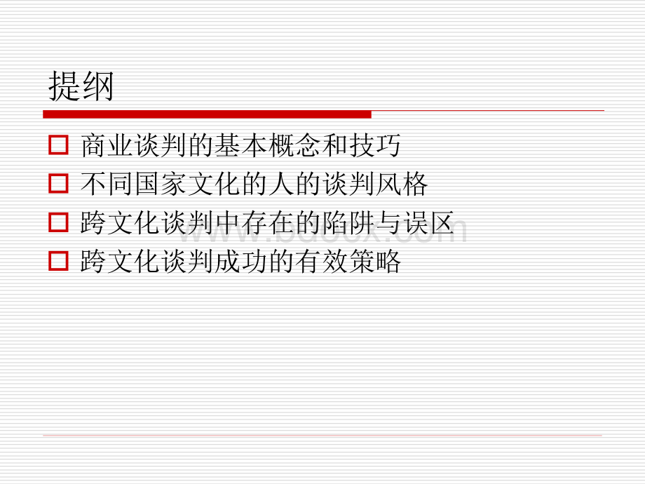 跨文化谈判.ppt_第2页