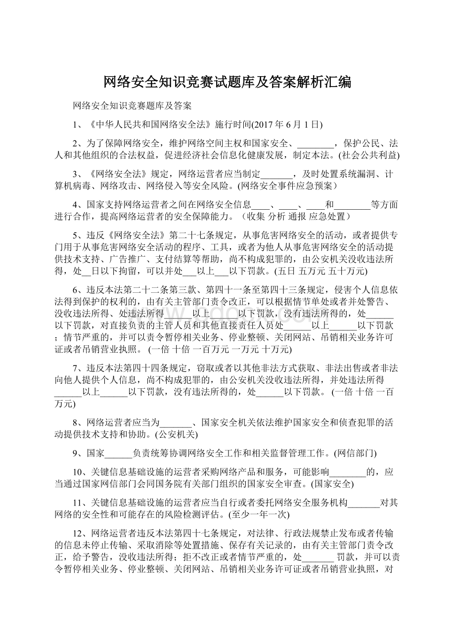 网络安全知识竞赛试题库及答案解析汇编Word文档下载推荐.docx