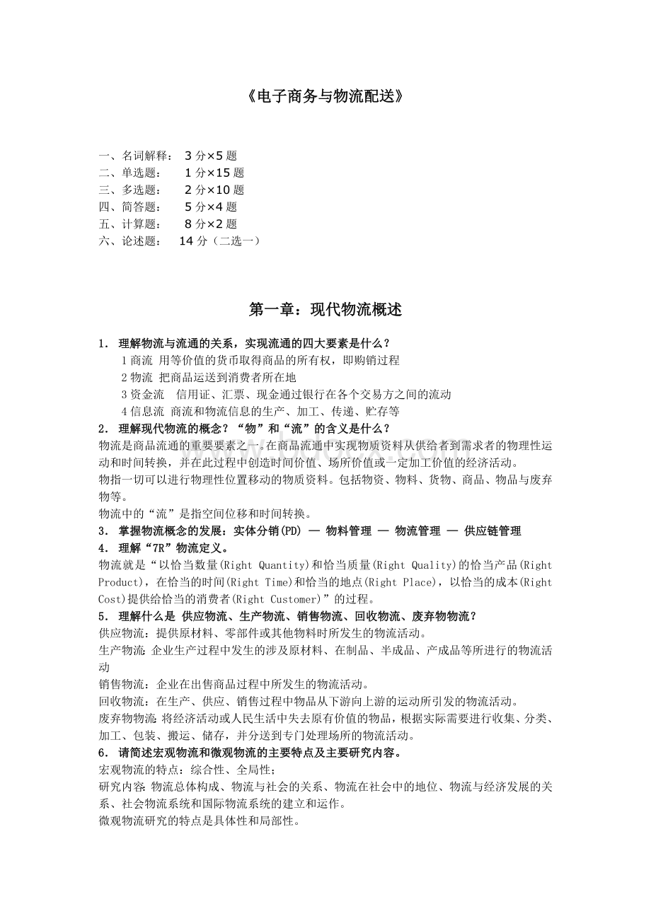 《电子商务与物流配送》浙江工商大学期末复习Word下载.doc_第1页