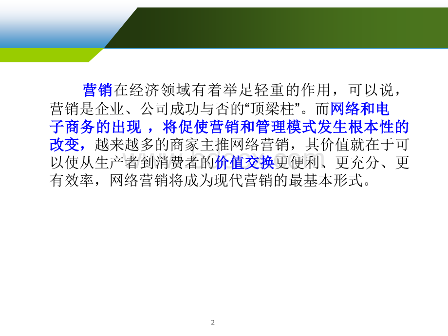 网络营销修改.ppt_第2页