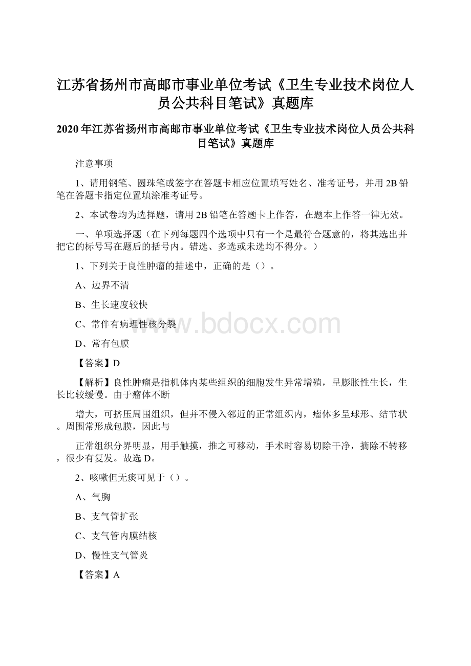 江苏省扬州市高邮市事业单位考试《卫生专业技术岗位人员公共科目笔试》真题库文档格式.docx_第1页