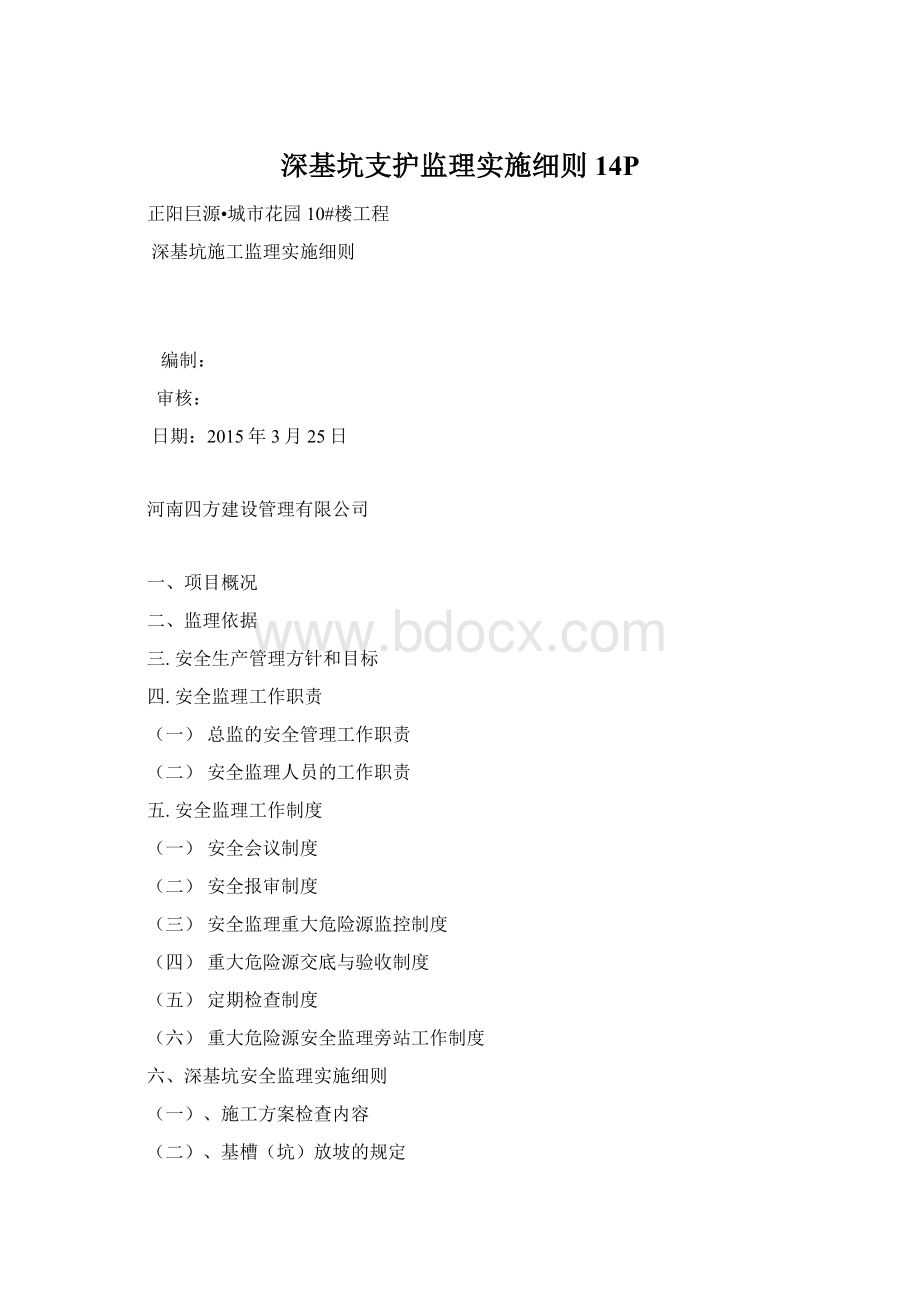 深基坑支护监理实施细则14PWord格式.docx