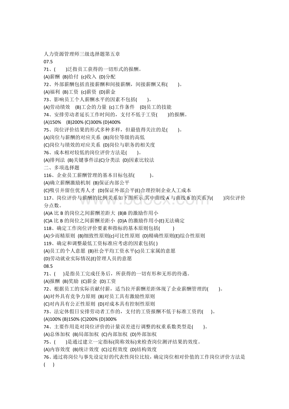 人力资源管理师三级选择题第五章真题Word格式文档下载.docx_第1页