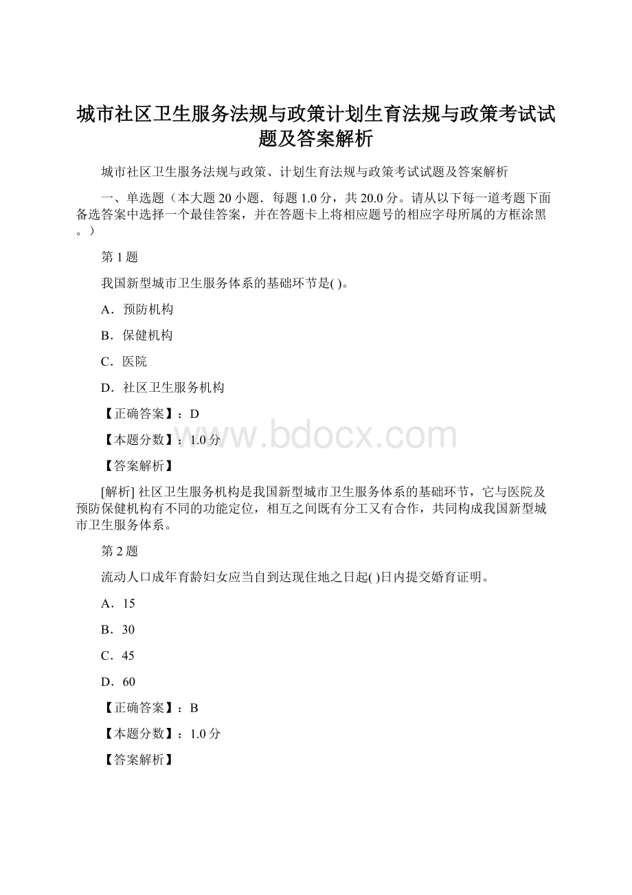 城市社区卫生服务法规与政策计划生育法规与政策考试试题及答案解析.docx