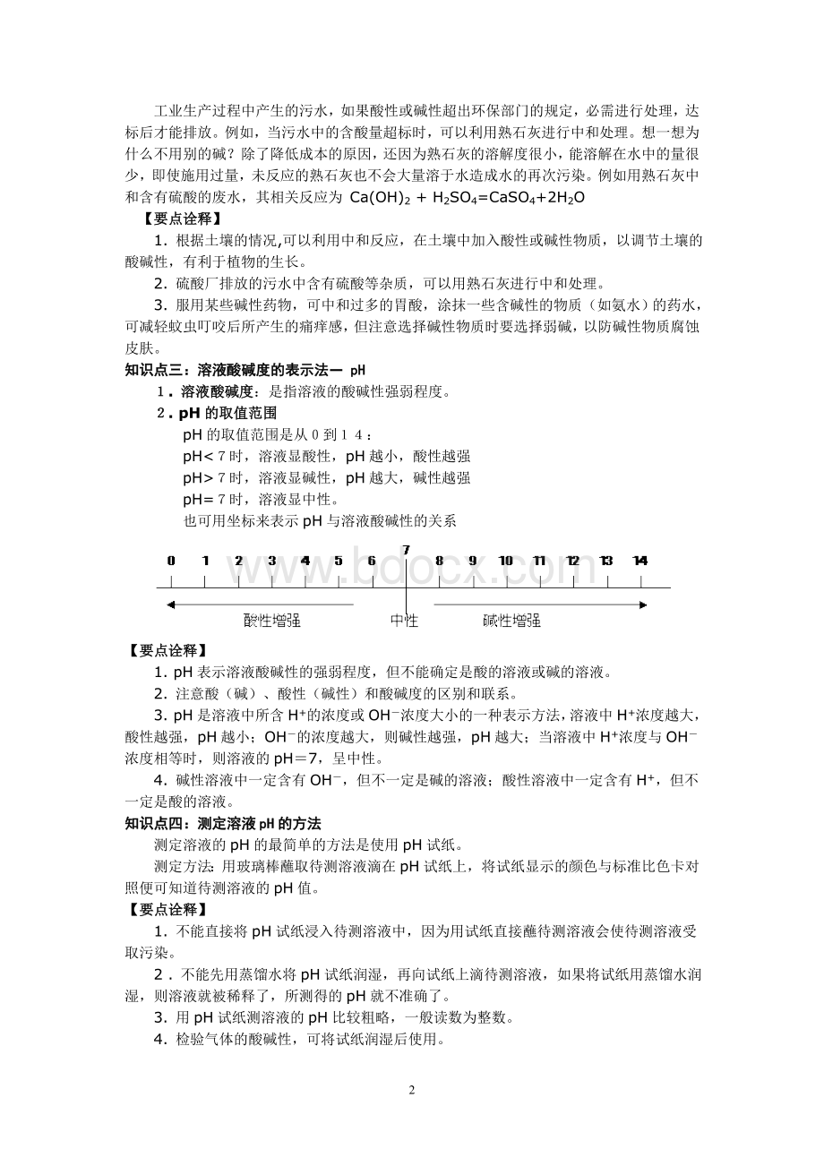 课题2酸和碱的中和反应知识点总结与练习Word格式文档下载.doc_第2页