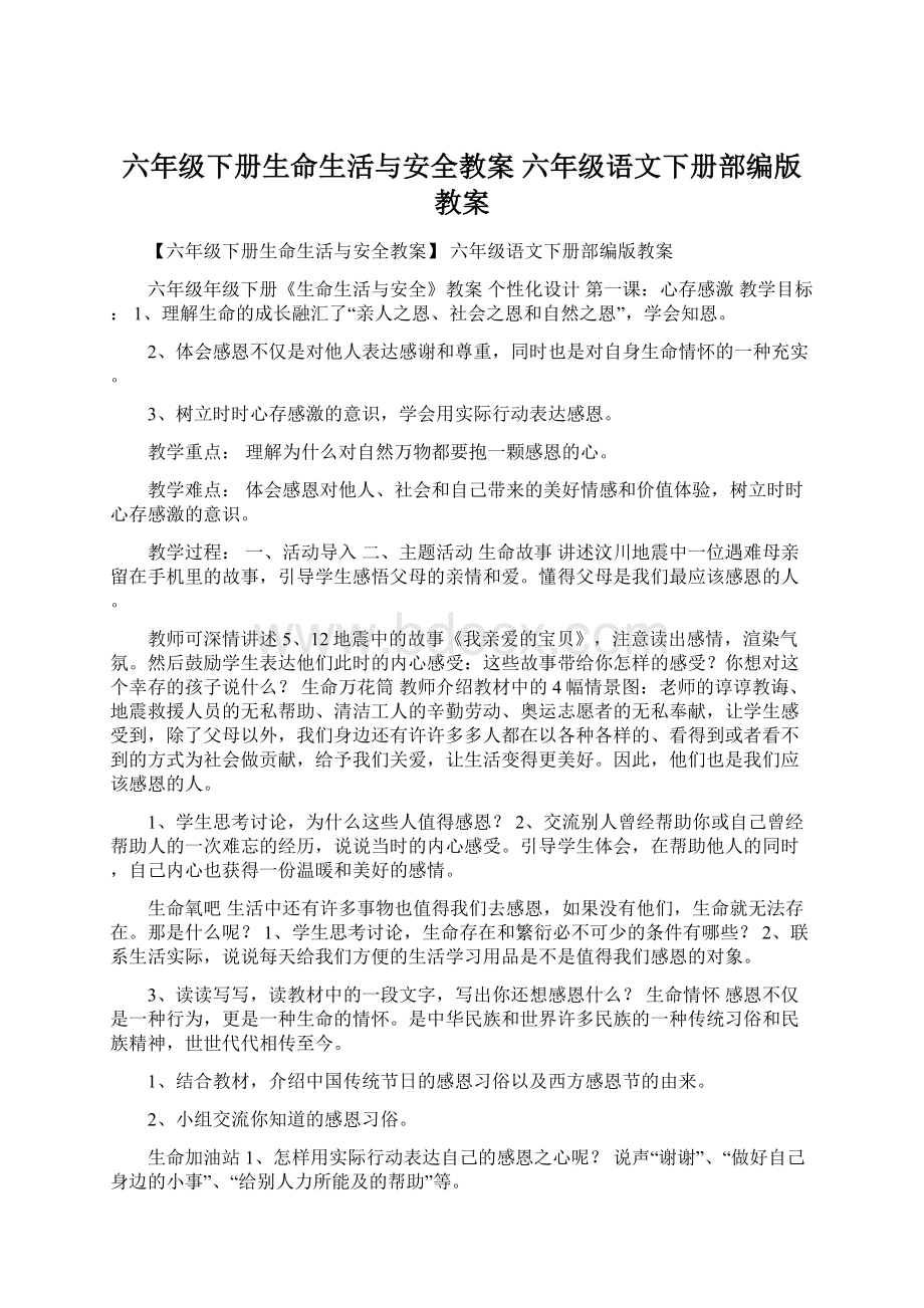 六年级下册生命生活与安全教案 六年级语文下册部编版教案.docx_第1页