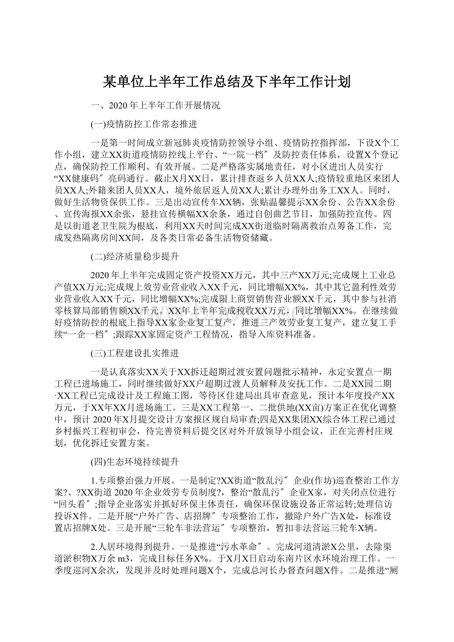 某单位上半年工作总结及下半年工作计划Word下载.docx