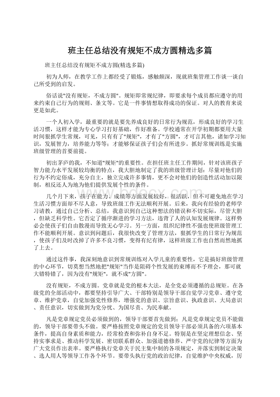 班主任总结没有规矩不成方圆精选多篇文档格式.docx_第1页