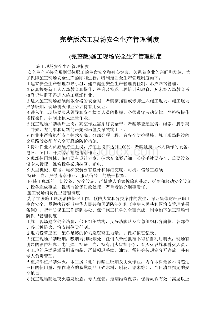 完整版施工现场安全生产管理制度Word格式文档下载.docx_第1页