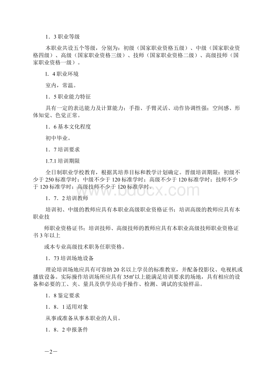 液晶显示器件制造工国家职业标准Word格式.docx_第2页