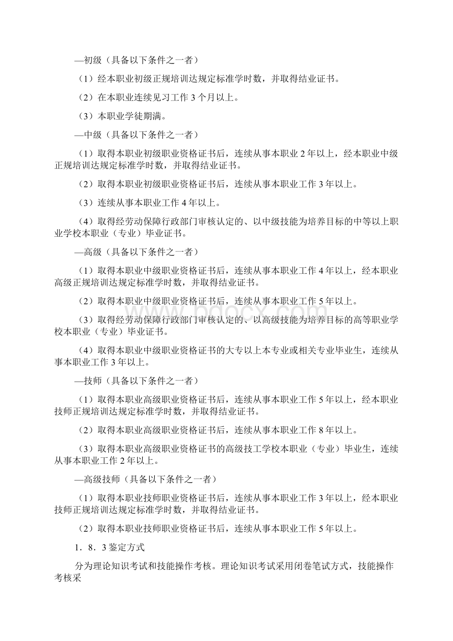 液晶显示器件制造工国家职业标准Word格式.docx_第3页