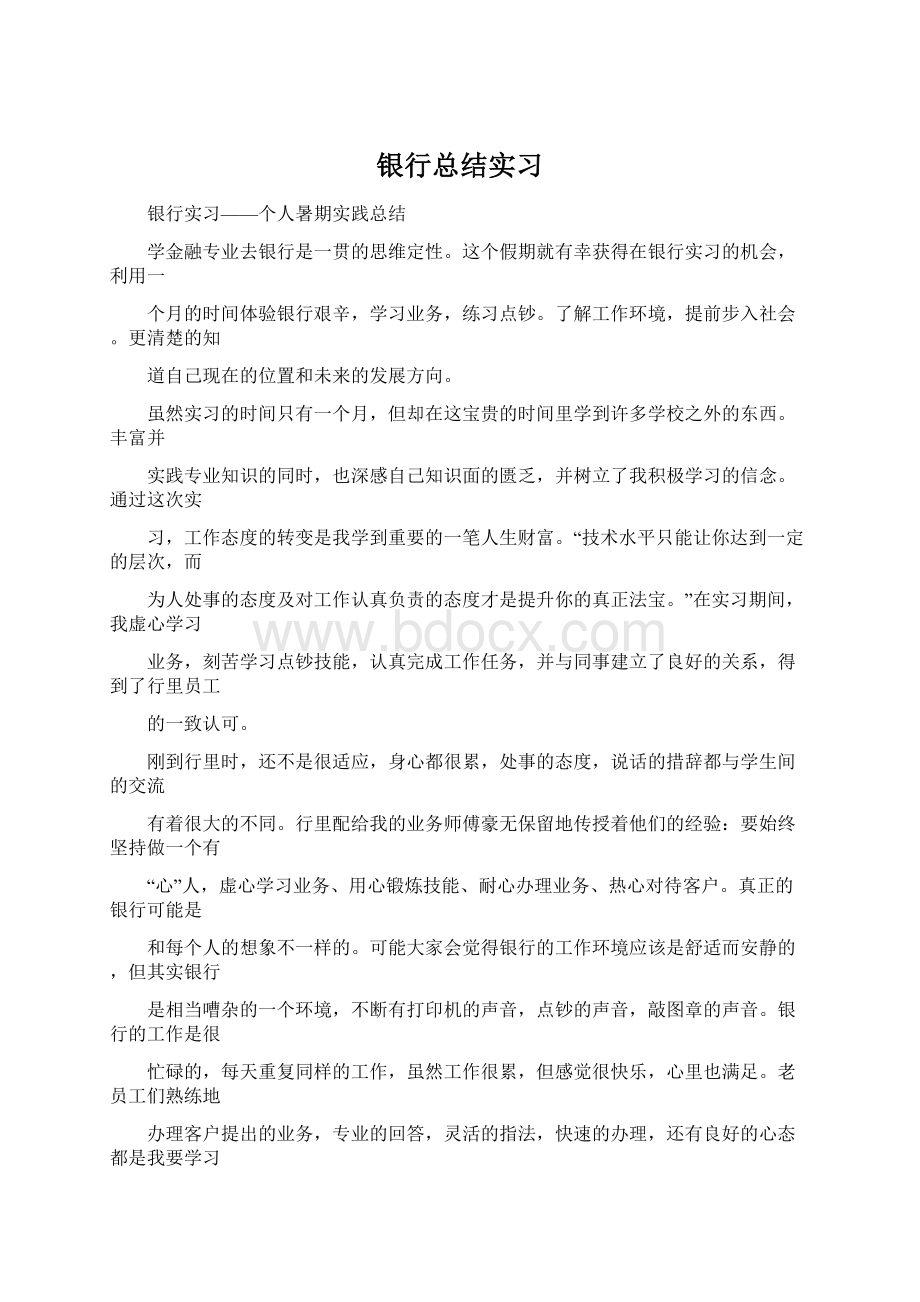 银行总结实习.docx