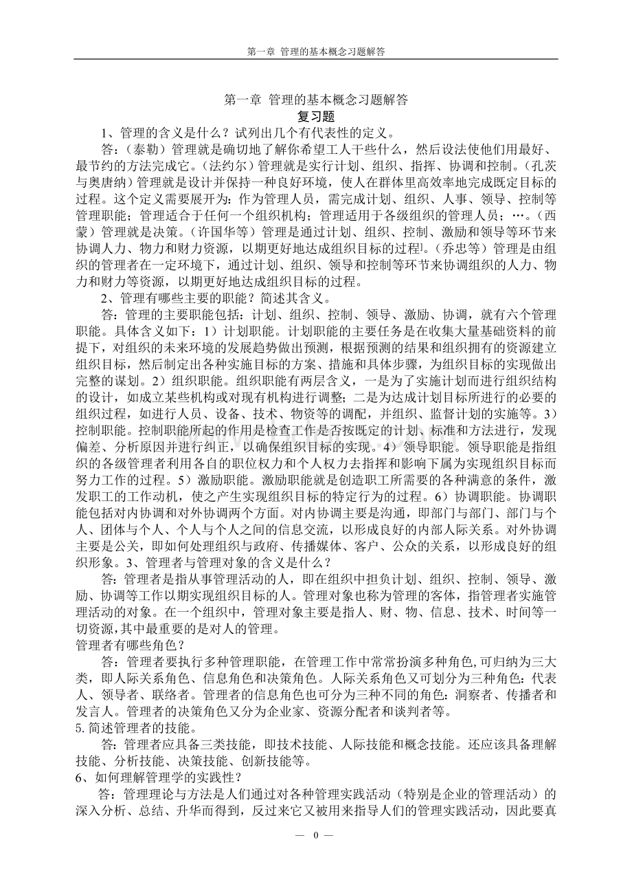 《管理学》复习题及答案.doc