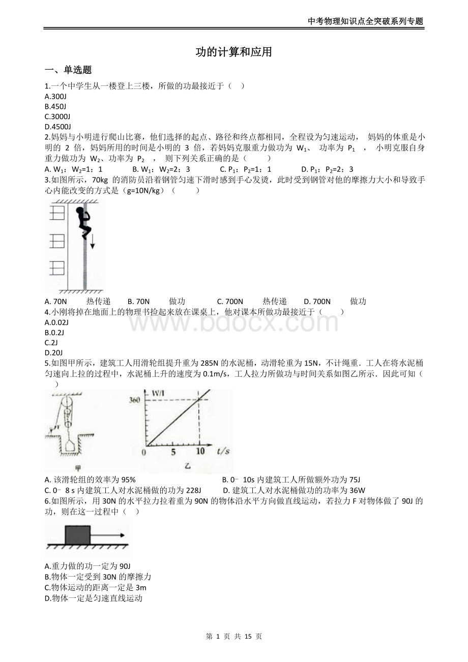 中考物理知识点全突破系列专题功的计算和应用Word格式.docx_第1页