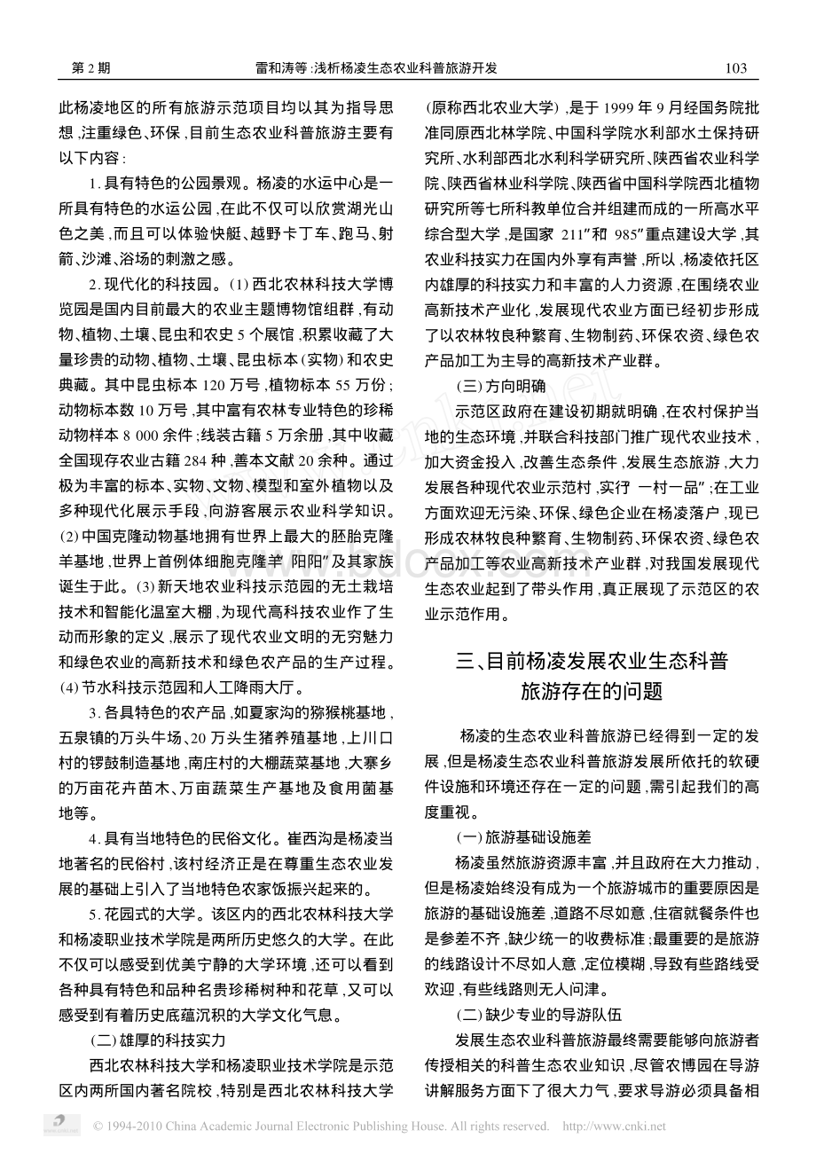 浅析杨凌生态农业科普旅游开发.pdf_第2页