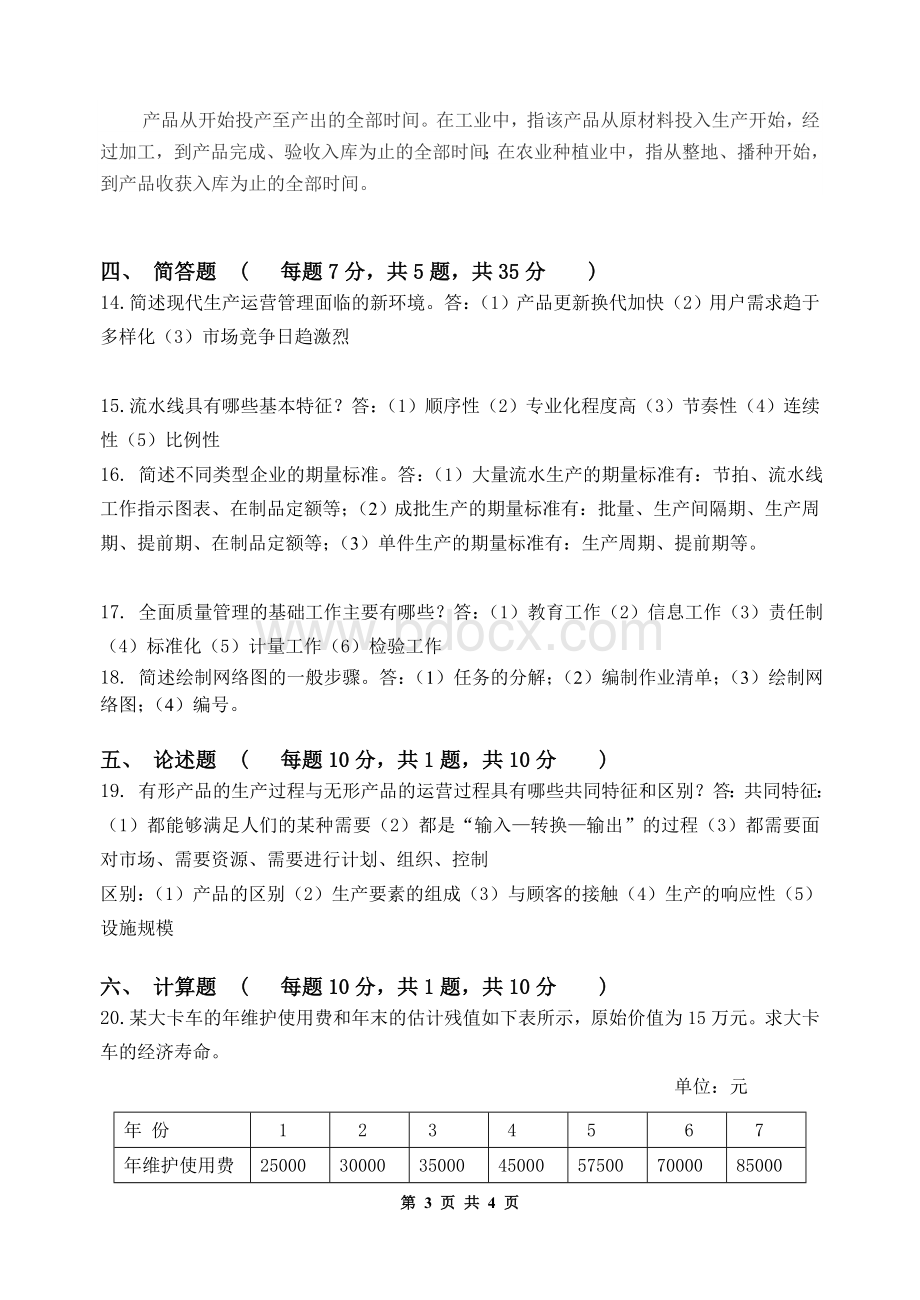 企业生产运作管理试卷答案.doc_第3页