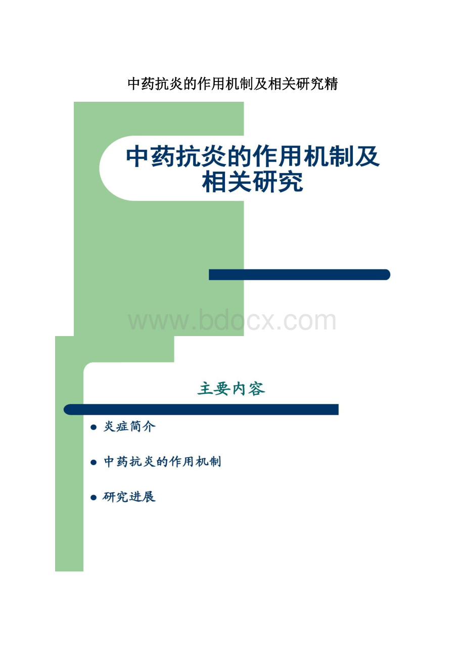 中药抗炎的作用机制及相关研究精.docx_第1页