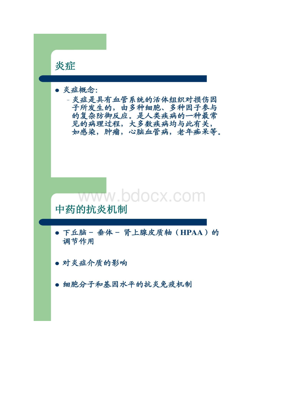 中药抗炎的作用机制及相关研究精.docx_第2页