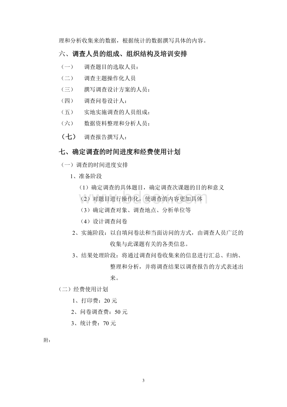 关于大学生网上购物调查方案的设计2Word下载.doc_第3页